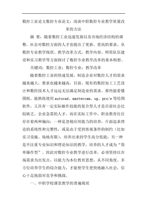 数控工业论文数控专业论文：浅谈中职数控专业教学质量改革的方法