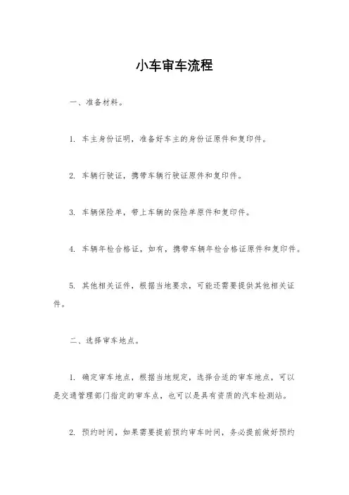 小车审车流程