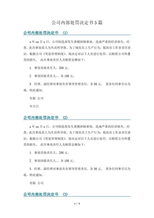 公司内部处罚决定书5篇