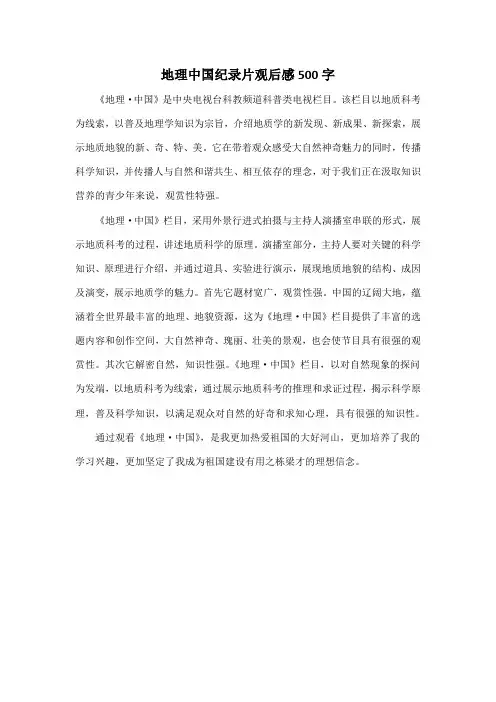 地理中国纪录片观后感500字