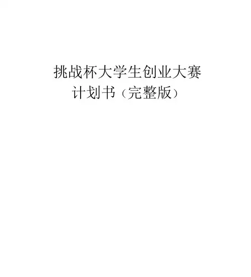 挑战杯大学生创业大赛计划书最新