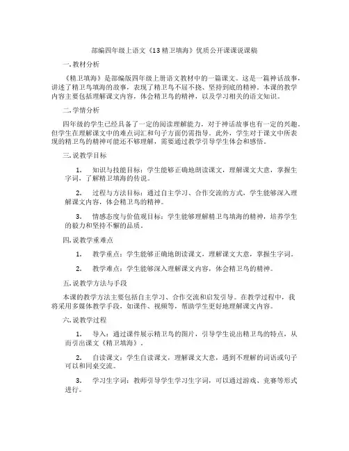 部编四年级上语文《13 精卫填海》优质公开课课说课稿