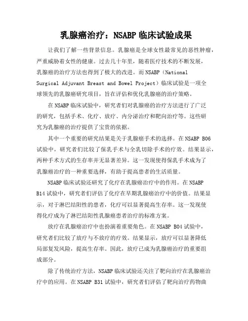 乳腺癌治疗：NSABP临床试验成果