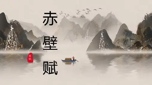 16.1《赤壁赋》课件(共43张PPT)  统编版高中语文必修上册