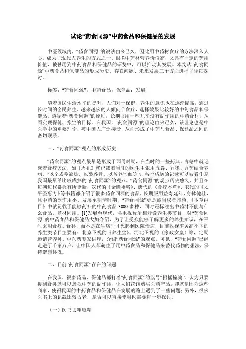 试论“药食同源”中药食品和保健品的发展