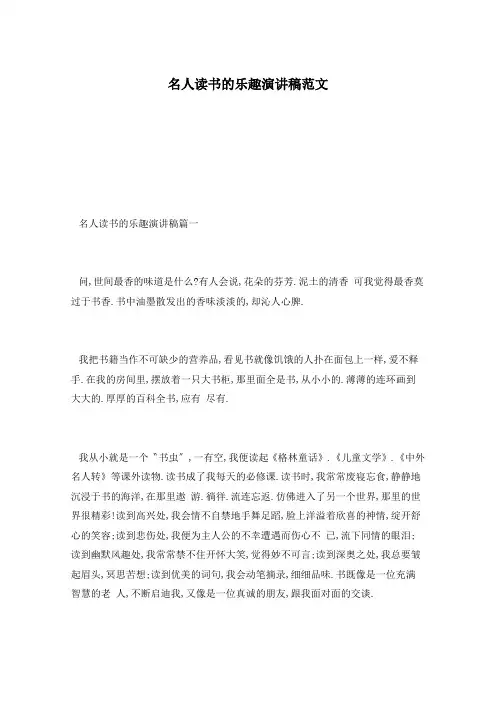 名人读书的乐趣演讲稿范文