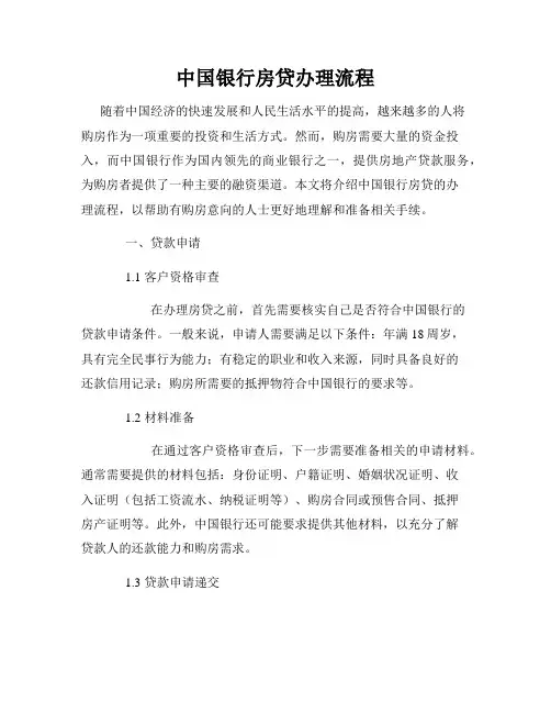 中国银行房贷办理流程
