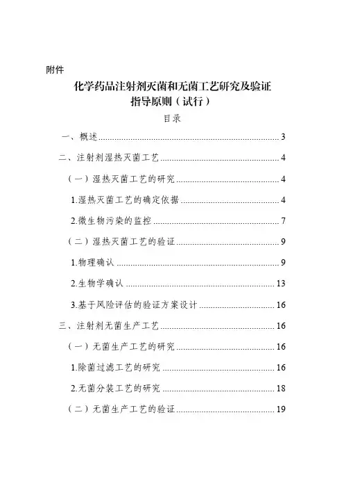 化学药品注射剂灭菌和无菌工艺研究及验证指导原则(试行)