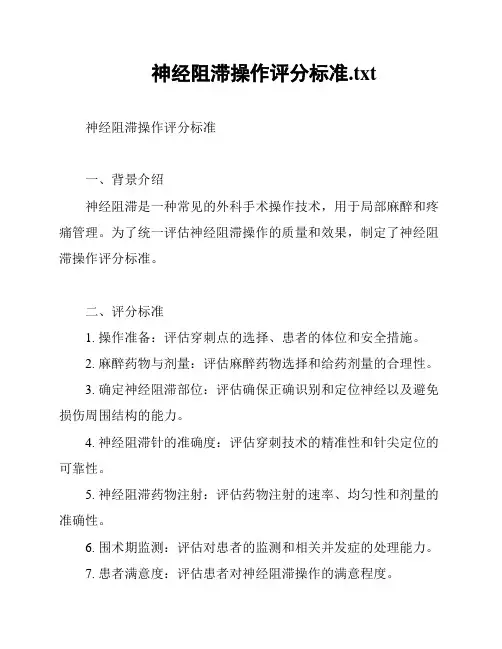 神经阻滞操作评分标准