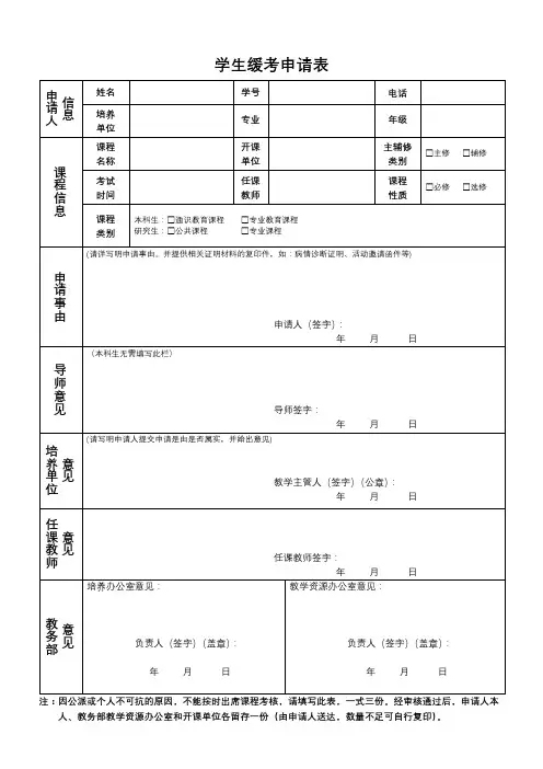 学生缓考申请表【模板】