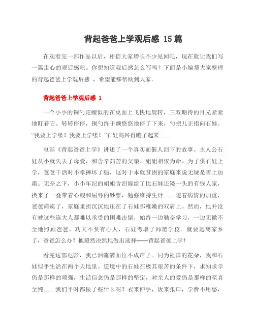 背起爸爸上学观后感 15篇