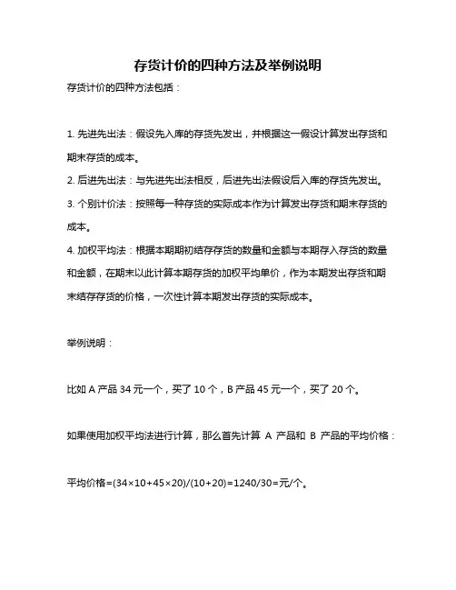 存货计价的四种方法及举例说明