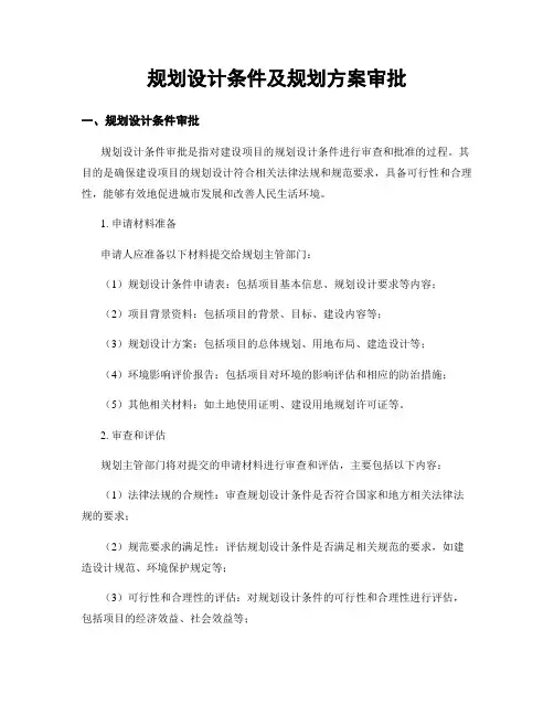 规划设计条件及规划方案审批
