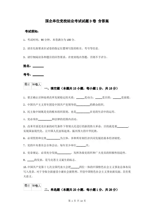 国企单位党校结业考试试题D卷 含答案