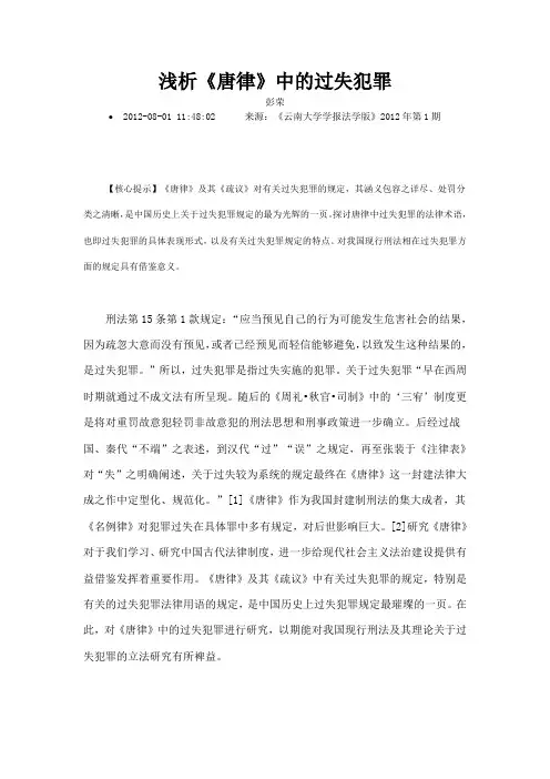 浅析唐律中的过失犯罪