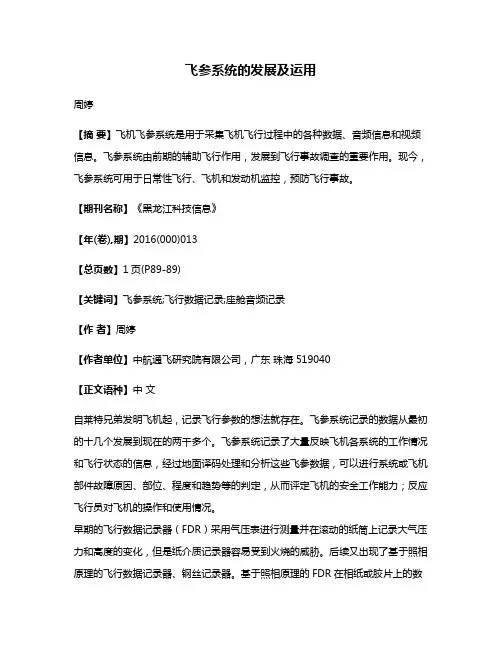 飞参系统的发展及运用