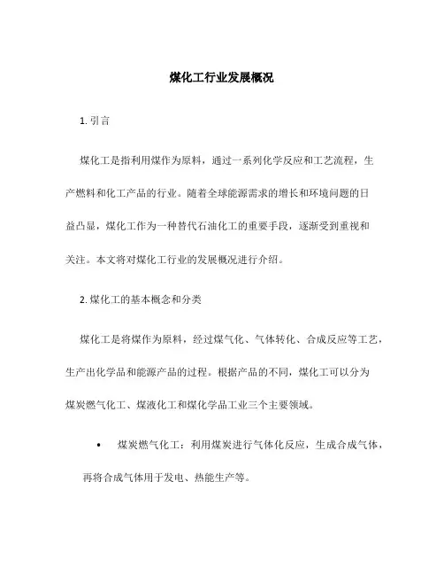 煤化工行业发展概况