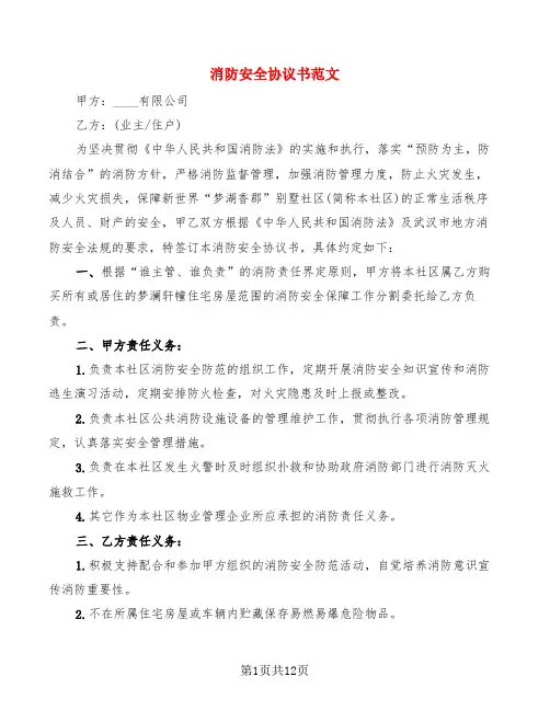 消防安全协议书范文(6篇)
