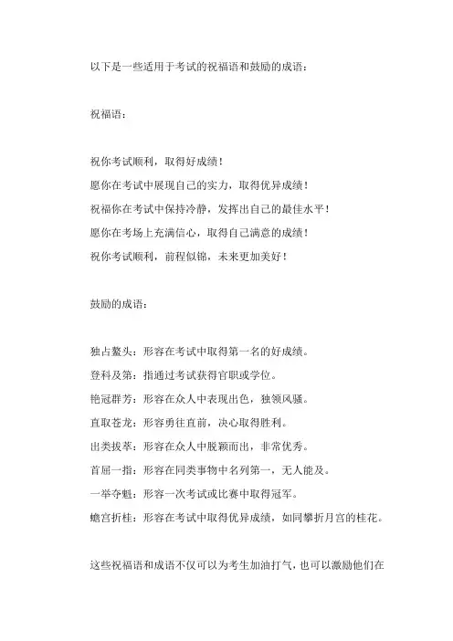 考试祝福语和鼓励的成语