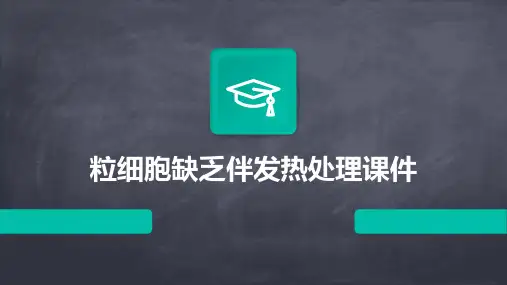 粒细胞缺乏伴发热处理课件