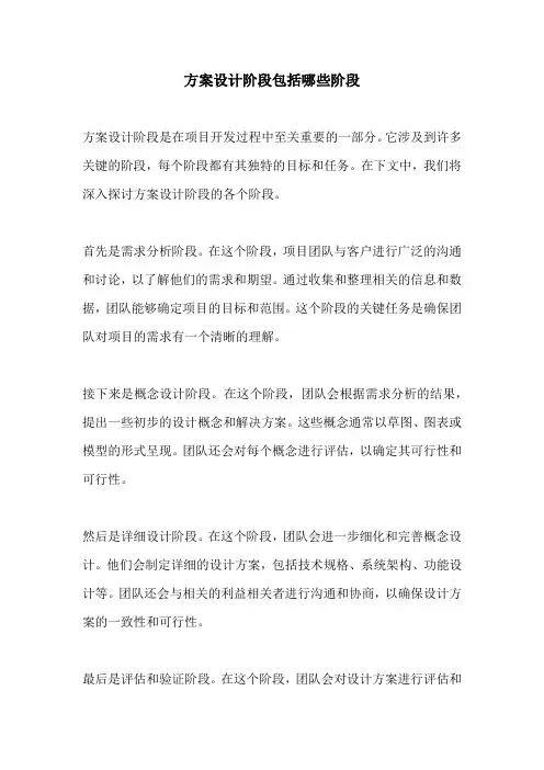 方案设计阶段包括哪些阶段