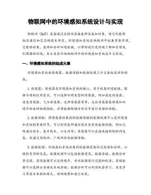 物联网中的环境感知系统设计与实现