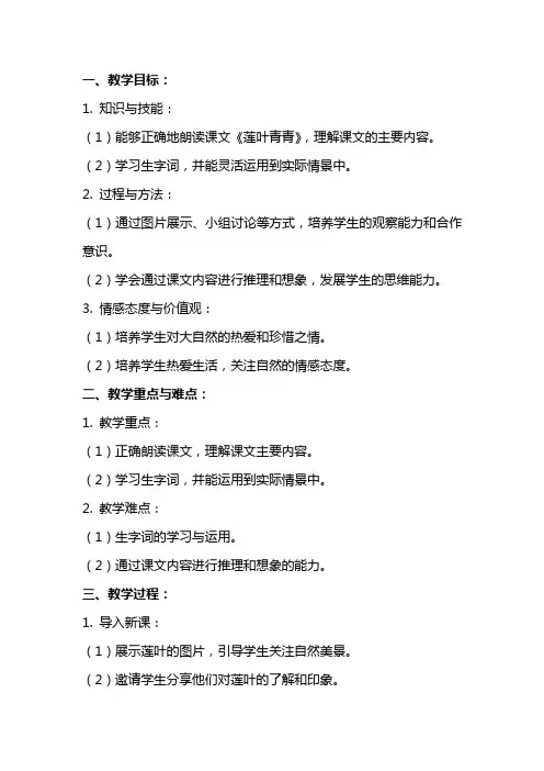 四年级语文下册《莲叶青青》教案分析