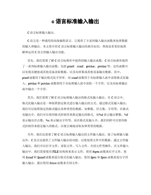 c语言标准输入输出