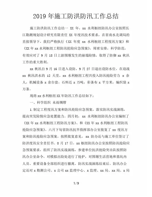 2019年施工防洪防汛工作总结