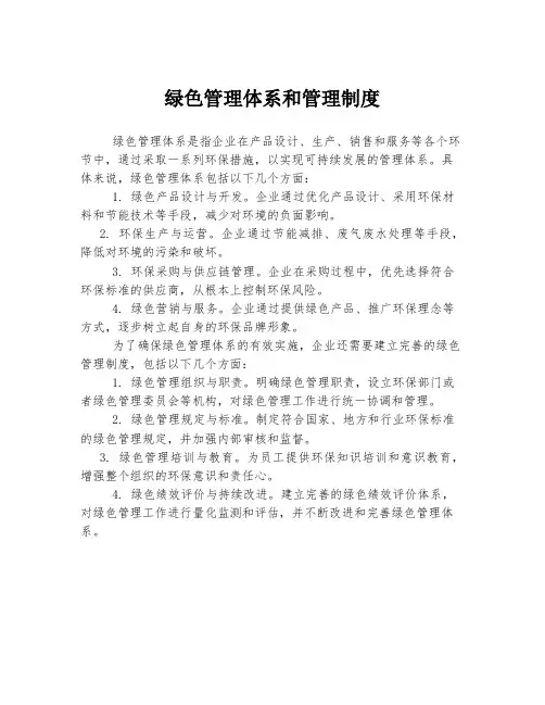 绿色管理体系和管理制度