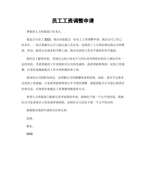 员工工资调整申请