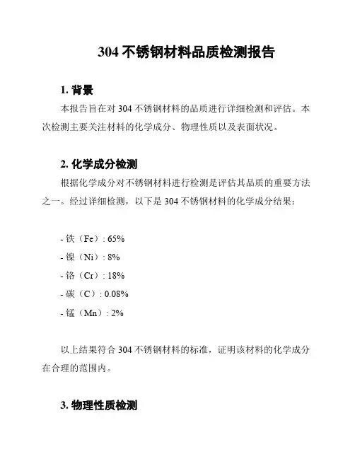 304不锈钢材料品质检测报告