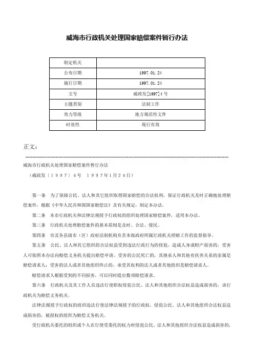 威海市行政机关处理国家赔偿案件暂行办法-威政发[1997]4号