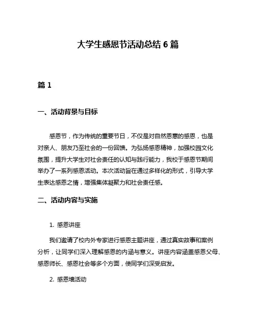 大学生感恩节活动总结6篇