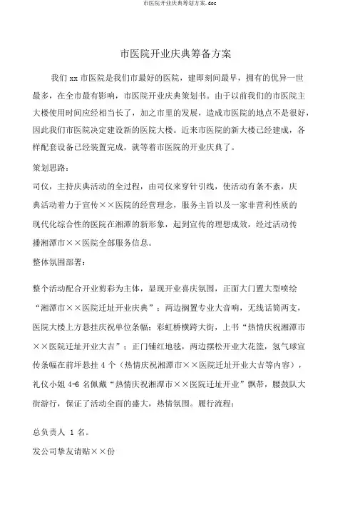 市医院开业庆典筹划方案.doc