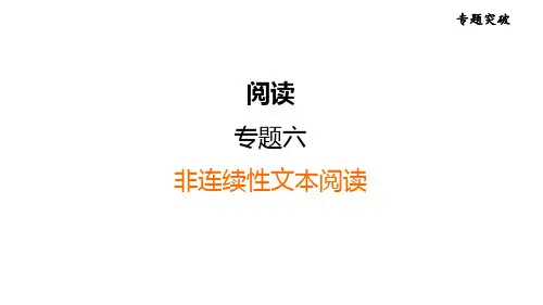 中考语文复习 专题六 非连续性文本阅读