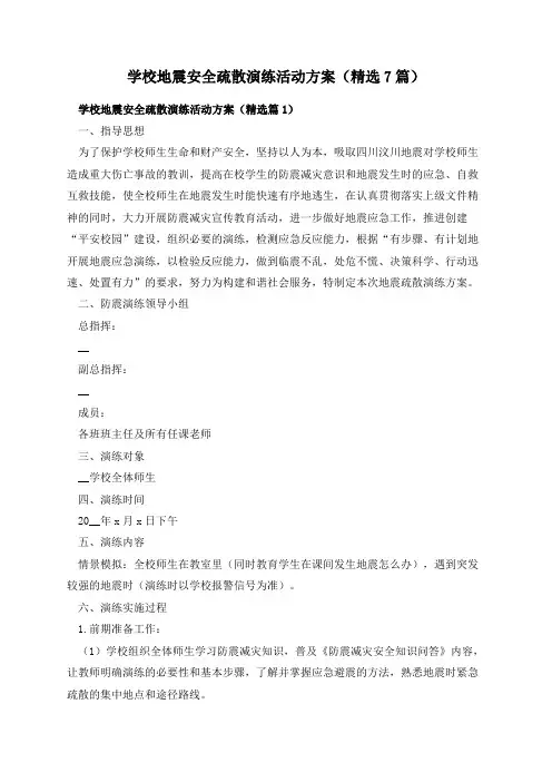 学校地震安全疏散演练活动方案(精选7篇)