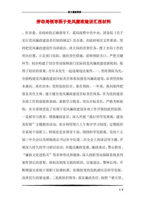 劳动局领导班子党风廉政建设汇报材料