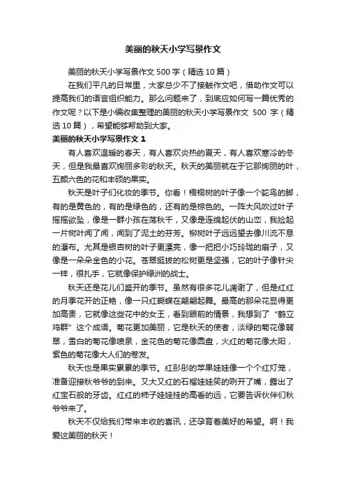 美丽的秋天小学写景作文