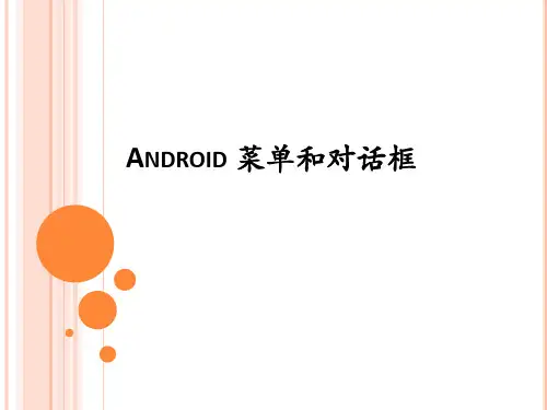 Android 菜单和对话框