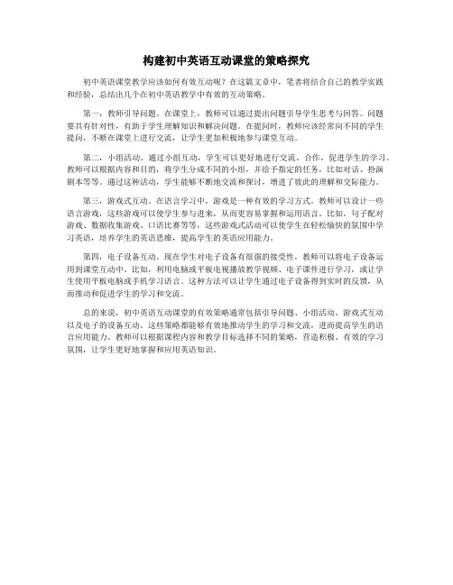 构建初中英语互动课堂的策略探究