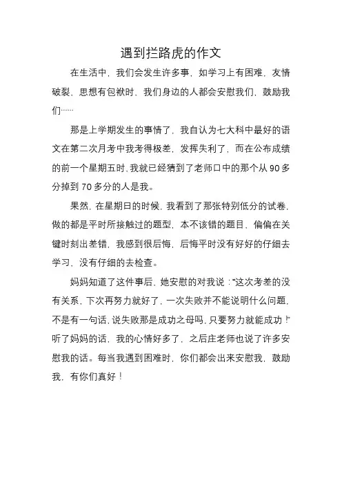 遇到拦路虎的作文