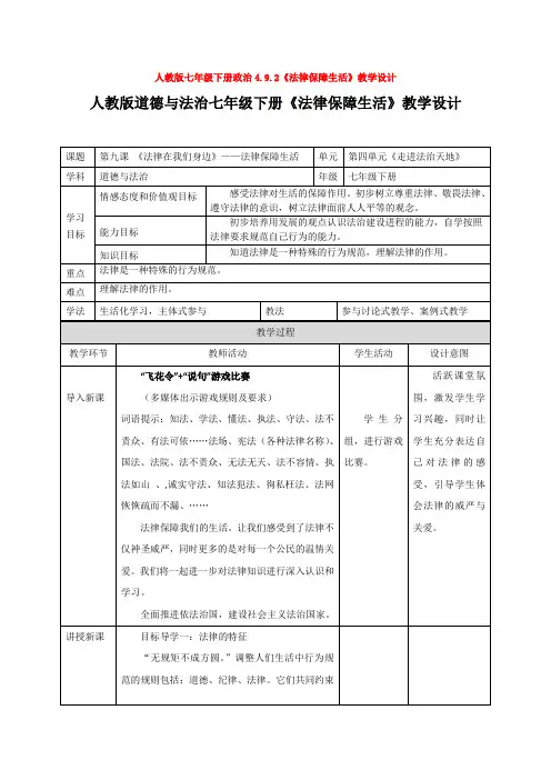 人教版七年级下册政治4.9.2《法律保障生活》教学设计
