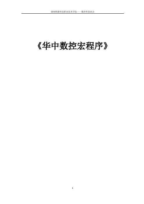 华中数控宏程序