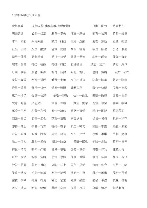 (完整版)人教版小学1-6年级近义词反义词大全