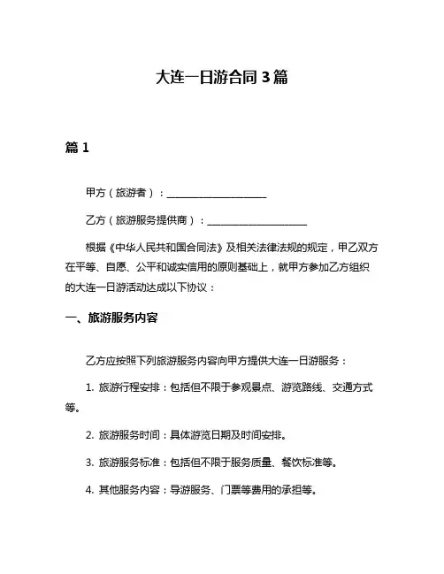 大连一日游合同3篇