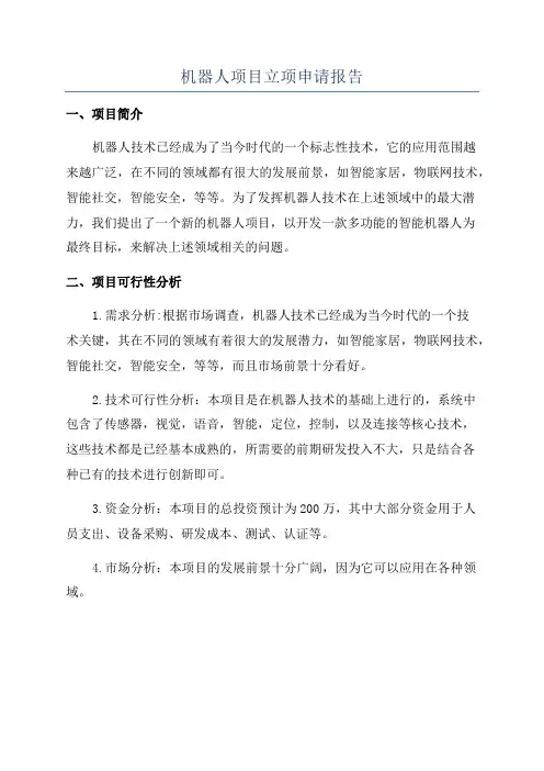 机器人项目立项申请报告