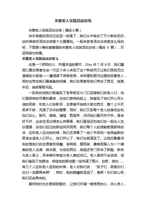 关爱老人实践活动总结（精选6篇）