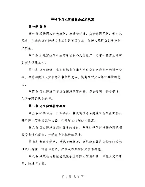 2024年防火防爆安全技术规定（2篇）
