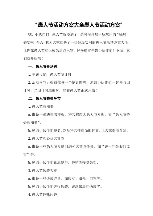 愚人节活动方案大全愚人节活动方案